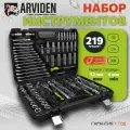 Набор инструментов ARVIDEN 1/2, 1/4, 3/8 219 предметов, CRV