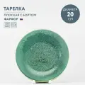 Тарелка обеденная фарфоровая 20 см Хорекс Erboso reattivo