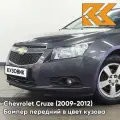 Бампер передний в цвет Chevrolet Cruze (2009-2012) дорестайлинг GQK - Smokey Grey - Серый