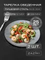 Набор тарелок обеденных 2 шт Zaziki сервировочных для подачи, нержавеющая сталь, 18 см