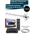 Цифровая ТВ приставка DVB-T2 с уличной активной антенной 35 дБ до 80 км (Кабельная сборка 15м)