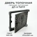 Дверь топочная печная чугунная ДТ-3 (Тигр), размер 270 х 230 мм, дверка топочная, печная из чугуна