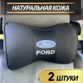 Подушка автомобильная Ford на подголовник натуральная кожа комплект 2 шт / подушка автомобильная под шею