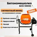 Бетоносмеситель Калибр БСЭ-140СВ сегментный венец из алюминиевого сплава, объем 140 литров, мощность 600 Вт, бетономешалка строительная
