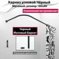 Карниз для ванной 180x80см Г-образный, угловой Усиленный Люкс, цельнометаллический черного цвета