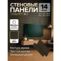 Стеновые панели под дерево, самоклеящиеся, 14 шт, цвет венге