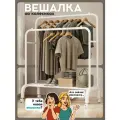 Вешалка напольная для одежды, на колесиках, рейл для одежды, открытая стойка для хранения, белая, металл, 144x110x57см