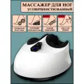 Роликовый массажер для ног с компрессией всей стопы и вибрацией (белый)