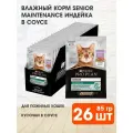 PRO PLAN CAT SENIOR 7+ MAINTENANCE для пожилых кошек старше 7 лет с индейкой в соусе пауч (85 гр х 26 шт)