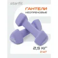 Набор гантелей неопреновые STARFIT DB-205 2,5 кг , цвет лавандовый, пара