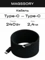Магнитный кабель Magssory Link C, 240W, USB-C, 2.4 м (black CBL021)