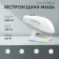 Мышь беспроводная игровая с док-станцией Attack Shark X6, белая