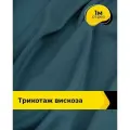 Ткань для шитья и рукоделия Трикотаж вискоза 200гр/м. кв, отрез 1 м*150 см, цвет синий