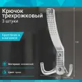 Крючок трехрожковый, хром - 3 шт