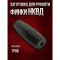 Рукоять для финки НКВД от бренда Нож Хорош, дерево граб, длина 92 мм