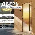 Дверь для бани Престиж сатин 2100х800 мм. Левая (петли слева)
