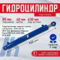 Гидроцилиндр ГЦ 80.40.630.930 палец 40 стрелы погрузчика КУН-10, ПКУ-0,8, СНУ-550, ПСБ-800
