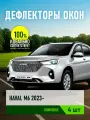 Дефлектор окон, накладной скотч 3М, 4 шт, для HAVAL M6 2021-, внедорожник 5 дв. / Хавал М6