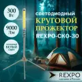 Круговой прожектор REXPO уличный светодиодный 3 метра, 300Вт, 6500К, IP65, 12В