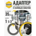 Адаптер c силовым хомутом, на патрубок генератора 35 мм, резьба 1 1/2'