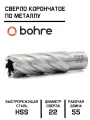 Сверло корончатое по металлу HSS Bohre 22х55