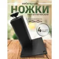 Ножки для мебели металл регулируемые опоры черные 12 см, 4 шт