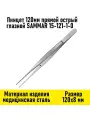 Пинцет 120мм прямой острый глазной