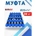 Муфта ПНД 25х3/4 внутренняя резьба (Valfex) 30шт.