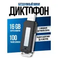 Цифровой мини диктофон флешка для записи разговоров 100 часов записи