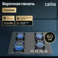 Газовая варочная панель CARINO CH60N40B570 60 см, газ-контроль, закаленное стекло, автоматический розжиг