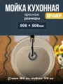 Мойка для кухни круглая d508 мм GF-R510, кашемир
