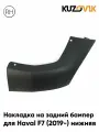 Накладка заднего бампера для Хавал ф7 Haval F7 (2019-) нижняя правая новая заводское качество