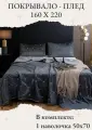 Покрывало на кровать, диван 160х220 комплект с наволочкой 50х70 Бархат-Велюр