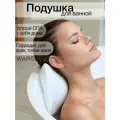 Подушка для ванны на присосках. Подголовник для ванной.