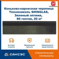 Коньково-карнизная черепица Технониколь SHINGLAS, Зеленый оптима, 20 гонтов, 20 пог. м, 5 м2, 4 уп.