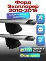 Багажник на крышу для Форд Эксплорер 2010-2015, на рейлинги, крыловидные дуги, INTER Фаворит