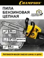 Бензиновая цепная пила CHAMPION 246-15, 2,6л. с, 1,9кВт, 37см, легкий старт 5,4кг