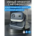 Умный смарт тв проектор с автофокусом, Андроид 13, Wi-fi, Bluetooth