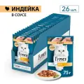 Влажный корм для кошек Гурмэ® Перл Нежное филе с индейкой в соусе 75 г x 26 шт.