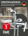 Гигиенический душ D&K Rhein Marx DA1394581 со смесителем, С внутренней частью