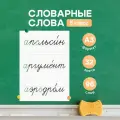 Набор обучающих карточек «Словарные слова 5 класс» на доску, Выручалкин