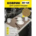 Коврик для сушки посуды ева на кухню 30х40см бежевый ромб