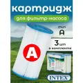 Картридж А (блок из 3 шт) для фильтр-насосов 28604, 28638, 28636 и хлоргенератора 28674, 29003