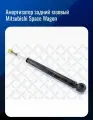Амортизатор задний газовый Mitsubishi Space Wagon