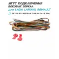 Жгут подключения боковых зеркал для Лада Ларгус, Рено Логан, Сандеро, Дастер с электроприводом, обогревом, без повторителя поворота (8 pin)