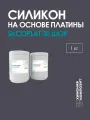 Силикон жидкий для форм на платине, 30 Шор, имеет пищевой, 1 кг, 30 SilcoPlat