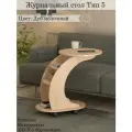 Журнальный столик Тип 5 Дуб молочный, на колесиках, 76х50х70 см