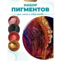 Набор пигментов для эпоксидной смолы, 4 шт по 25мл EPOXYMASTER
