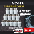 Муфта с накидной гайкой 20х1/2 внутренняя резьба, полипропиленовая PPRC (Valfex) 12шт.