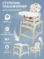 Стульчик-трансформер для кормления ребенка 2 в 1, бежевый, цвет бежевый